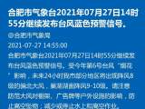 合肥市气象台继续发布台风蓝色预警信号 部分地区将现8级阵风