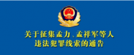 這些人被抓  淮北公安第三次發通告征集違法犯罪線索