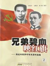 追寻！九旬老人讲述陈延年陈乔年资料选编背后的故事