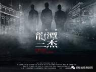 原创音乐剧《龙潭三杰》7月31日将在安徽大剧院首演
