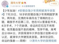 清華大學：歡迎安徽自強少年周桐