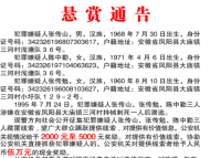 26年前涉嫌持械刺死人后潛逃 鳳陽警方發(fā)布懸賞通告（圖）