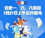 海报|看直播  合肥一、六、八联招7月27日上午公开摇号和派位