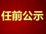黄山市发布干部任前公示公告