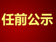 黃山市發布干部任前公示公告