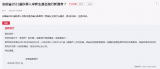 安徽2021秋季入學(xué)新生是否施行新高考？官方回復(fù)  
