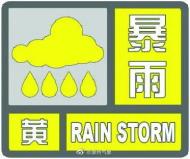 9時26分 滁州市氣象臺發布暴雨黃色預警