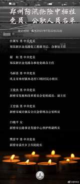 沉痛悼念！郑州7名牺牲党员干部名单公布