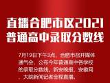 海报|看直播  合肥市区2021普通高中录取分数线