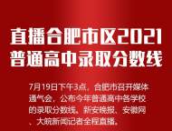 海報|看直播  合肥市區2021普通高中錄取分數線