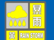 安徽省氣象臺繼續(xù)發(fā)布暴雨黃色預警信號