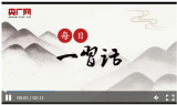 【每日一習(xí)話·禮贊一百年】必須加強(qiáng)中華兒女大團(tuán)結(jié)
