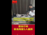 亳州：非法拘禁殴打他人   五名犯罪嫌疑人被抓