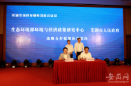  芜湖市举办绿色发展系列合作签约活动  为高质量发展注入强劲动力
