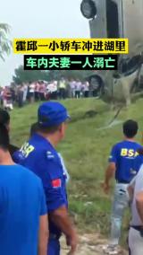 霍邱一小轿车冲进湖里 车内夫妻一人溺亡