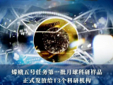 极其珍贵！中国科大获得81.1毫克月球“土特产”
