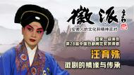徽劇名家汪育殊7月23日做客徽派