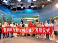 黄梅戏电影《鸭儿嫂》在宜兴启动开拍