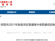 阜陽2021年各縣市區普通高中錄取最低控制分數線公布
