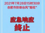 “煙花”漸遠，合肥防汛防臺風應急響應終止