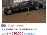 ?“黑老大”村支書座駕勞斯萊斯“魯P77777”拍出451萬元