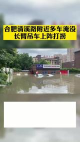 合肥清溪路附近多車被淹  長臂吊車上陣撈車