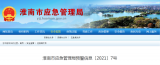 淮南市应急管理局发布台风“烟花”预警