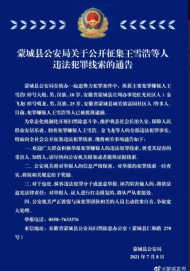 蒙城警方公开征集王雪浩等人违法犯罪线索