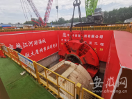 “皖江第一隧”超大直徑盾構(gòu)機(jī)刀盤順利吊裝下井