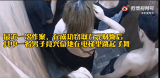 芜湖：男子盗窃得手后兴奋的跳起舞  近日被警方抓获