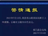 祁门某医院职工上网裸聊被敲诈10万余元 警方提醒：聊天感到燥热请开空调