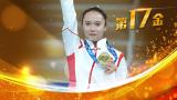 第17金！朱雪莹获东京奥运女子蹦床冠军！