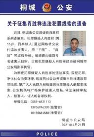 桐城警方征集肖勝祥違法犯罪線索