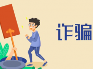涡阳：假冒多重身份诈骗巨额钱财 一男子获刑12年3个月