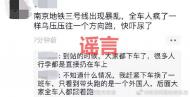 辟謠！網(wǎng)傳“南京地鐵三號(hào)線發(fā)生暴亂、砍人事件”為不實(shí)信息