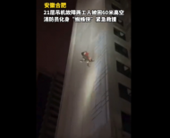 合肥一工地兩工人被困60米高空  消防“蜘蛛俠”高空施救
