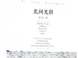 童星散文集《此間光陰》首發式暨研討會在南陵舉行
