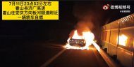 六安一轎車隧道內自燃  火勢猛烈