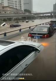 鄭州京廣北路隧道內積水被抽排  被淹車輛露出水面