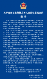 扫黑除恶！宣城警方公开征集胡修文等人违法犯罪线索
