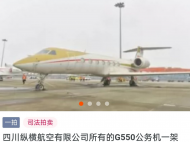四川兩架估值過億的私人飛機(jī)將被司法拍賣，牽出背后“隱秘富豪”