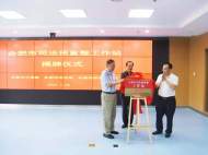 “合肥市司法預(yù)重整工作站” 揭牌 三部門聯(lián)手為民營企業(yè)發(fā)展保駕護(hù)航
