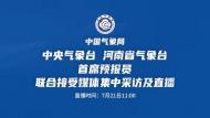 中央氣象臺河南省氣象臺首席預報員聯合接受媒體集中采訪及直播