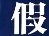 南京网信办：“本地累计确诊病例105例”等消息系谣言