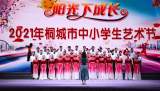 桐城市2021年中小學生藝術節文藝匯演圓滿落幕
