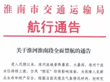 航行通告：淮河淮南段全面禁航