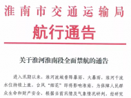 航行通告：淮河淮南段全面禁航