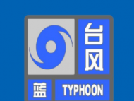合肥市氣象臺發布臺風藍色預警信號