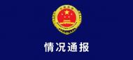 枉法不批捕強(qiáng)奸案嫌犯鄺某某？廣州白云檢方通報(bào)：正核查