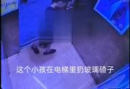 合肥一小區業主反映 有小孩在電梯撒玻璃渣
